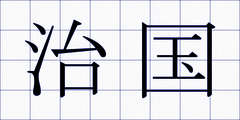 治国