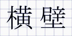 横壁
