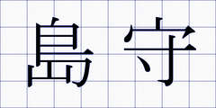 島守