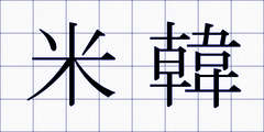 米韓