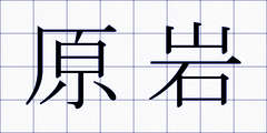 原岩