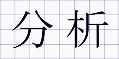 分析