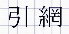 引網