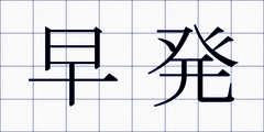早発