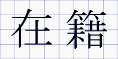 在籍