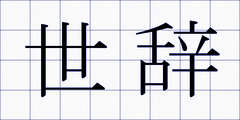 世辞