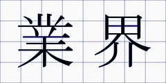 業界