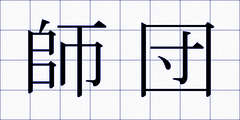 師団