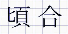 頃合