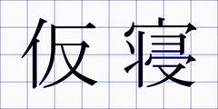 仮寝