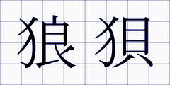 狼狽
