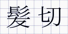 髪切