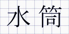 水筒