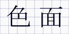 色面
