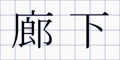 廊下