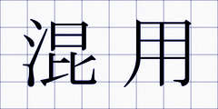 混用