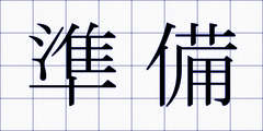 準備