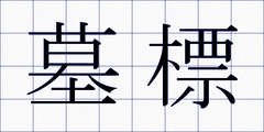 墓標