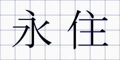永住