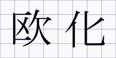 欧化