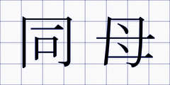 同母