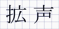 拡声