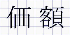 価額