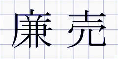 廉売
