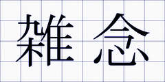 雑念