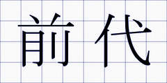 前代