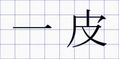 一皮