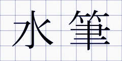 水筆