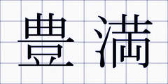 豊満