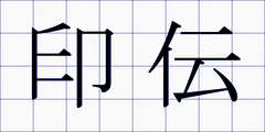 印伝