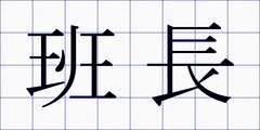 班長
