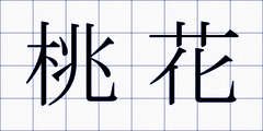 桃花
