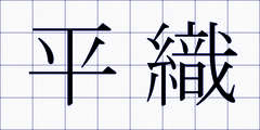 平織