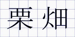 栗畑