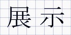 展示