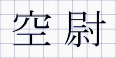 空尉
