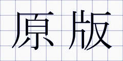 原版
