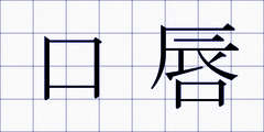 口唇