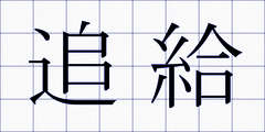 追給