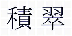積翠