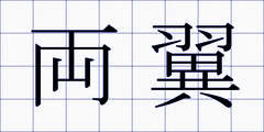 両翼