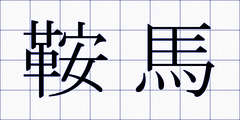 鞍馬