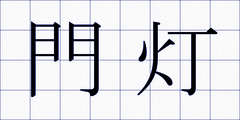 門灯