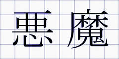 悪魔