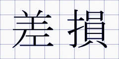 差損