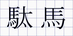駄馬